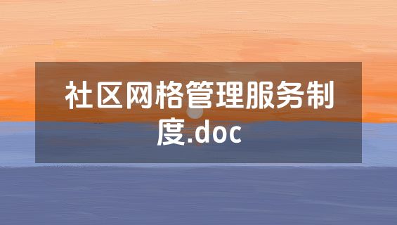 社区网格管理服务制度.doc