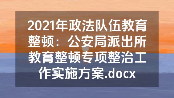 2021年政法队伍教育整顿：公安局派出所教育整顿专项整治工作实施方案.docx