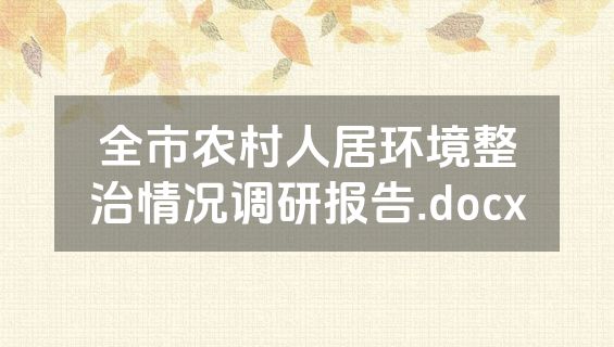 全市农村人居环境整治情况调研报告.docx