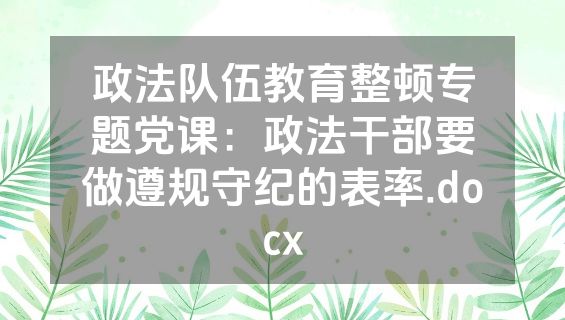政法队伍教育整顿专题党课：政法干部要做遵规守纪的表率.docx