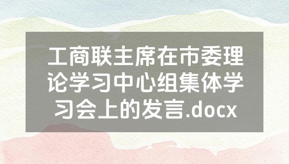 工商联主席在市委理论学习中心组集体学习会上的发言.docx