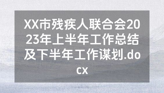 XX市残疾人联合会2023年上半年工作总结及下半年工作谋划.docx