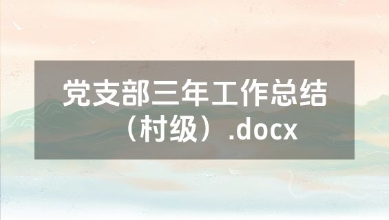 党支部三年工作总结（村级）.docx
