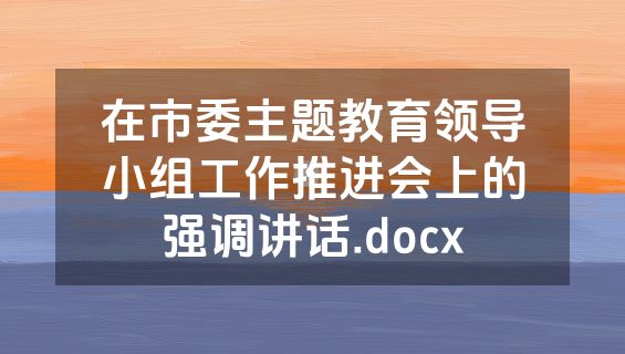 在市委主题教育领导小组工作推进会上的强调讲话.docx