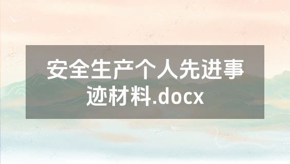 安全生产个人先进事迹材料.docx