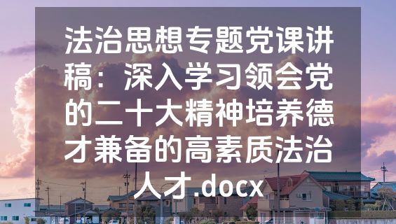 法治思想专题党课讲稿：深入学习领会党的二十大精神培养德才兼备的高素质法治人才.docx