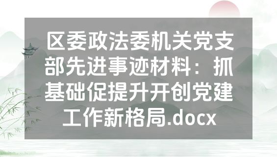 区委政法委机关党支部先进事迹材料：抓基础促提升开创党建工作新格局.docx