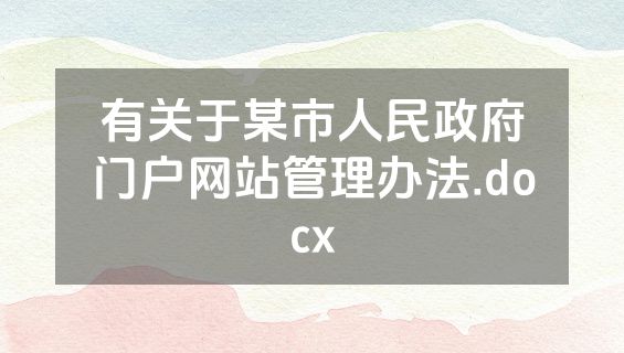 有关于某市人民政府门户网站管理办法.docx