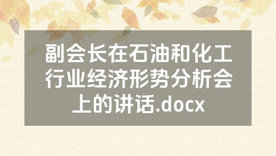 副会长在石油和化工行业经济形势分析会上的讲话.docx