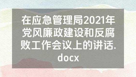 在应急管理局2021年党风廉政建设和反腐败工作会议上的讲话.docx