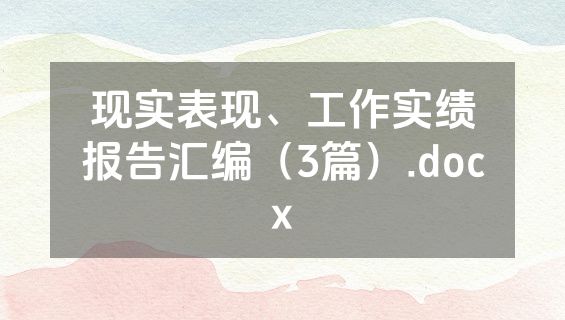 现实表现、工作实绩报告汇编（3篇）.docx