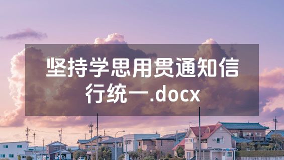 坚持学思用贯通知信行统一.docx