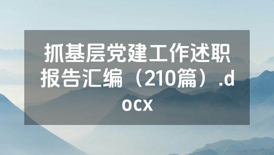 抓基层党建工作述职报告汇编（210篇）.docx
