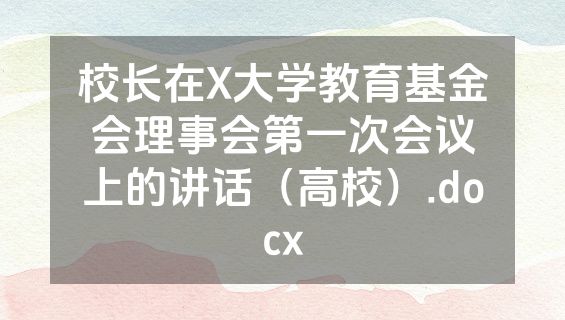 校长在X大学教育基金会理事会第一次会议上的讲话（高校）.docx