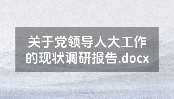 关于党领导人大工作的现状调研报告.docx