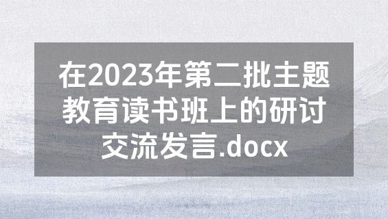 在2023年第二批主题教育读书班上的研讨交流发言.docx