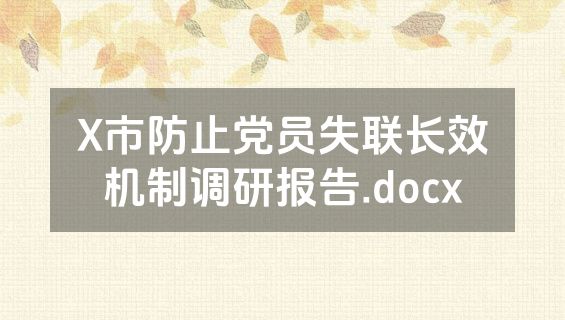 X市防止党员失联长效机制调研报告.docx