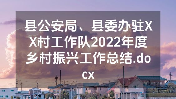 县公安局、县委办驻XX村工作队2022年度乡村振兴工作总结.docx