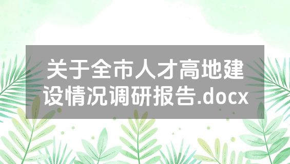 关于全市人才高地建设情况调研报告.docx
