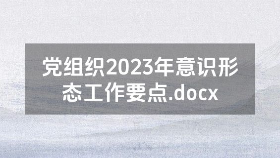 党组织2023年意识形态工作要点.docx
