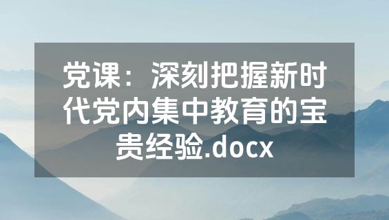 党课：深刻把握新时代党内集中教育的宝贵经验.docx