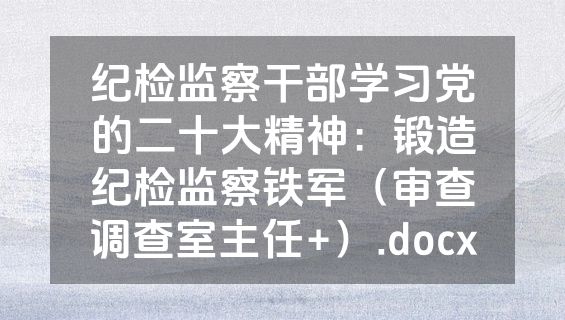 纪检监察干部学习党的二十大精神：锻造纪检监察铁军（审查调查室主任+）.docx