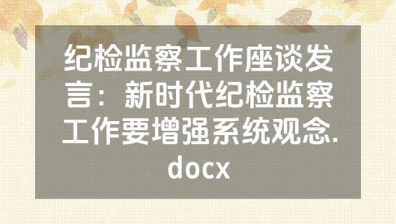 纪检监察工作座谈发言：新时代纪检监察工作要增强系统观念.docx