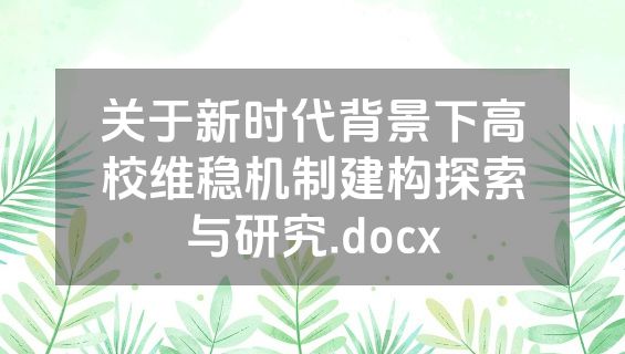 关于新时代背景下高校维稳机制建构探索与研究.docx