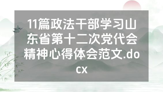 11篇政法干部学习山东省第十二次党代会精神心得体会范文.docx