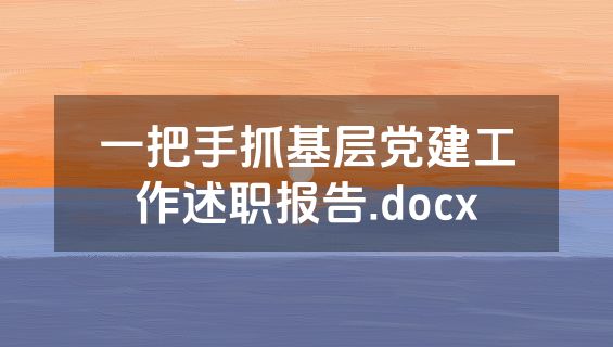 一把手抓基层党建工作述职报告.docx