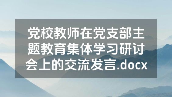党校教师在党支部主题教育集体学习研讨会上的交流发言.docx