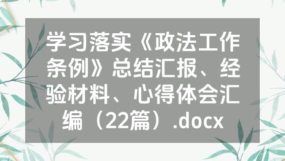 学习落实《政法工作条例》总结汇报、经验材料、心得体会汇编（22篇）.docx