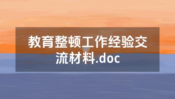 教育整顿工作经验交流材料.doc