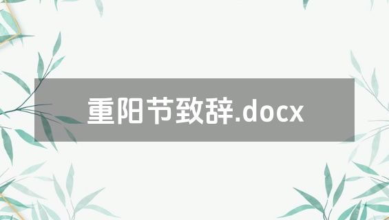 重阳节致辞.docx