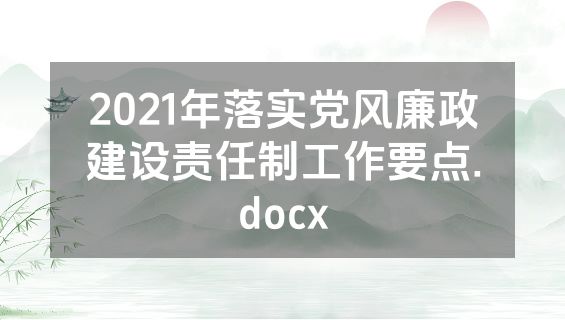 2021年落实党风廉政建设责任制工作要点.docx