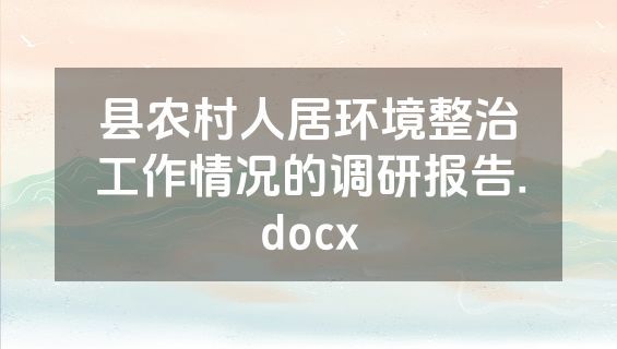 县农村人居环境整治工作情况的调研报告.docx