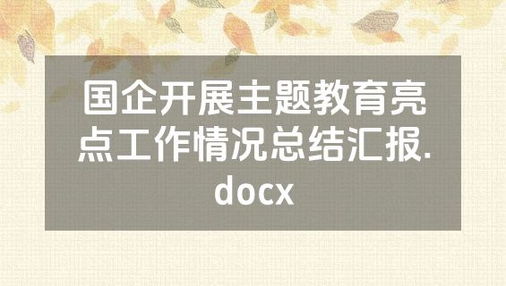 国企开展主题教育亮点工作情况总结汇报.docx