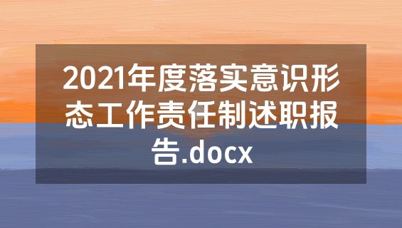 2021年度落实意识形态工作责任制述职报告.docx