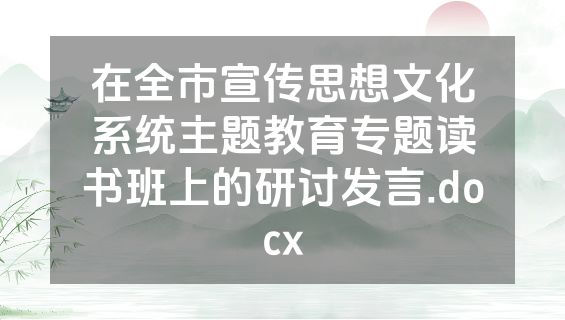 在全市宣传思想文化系统主题教育专题读书班上的研讨发言.docx