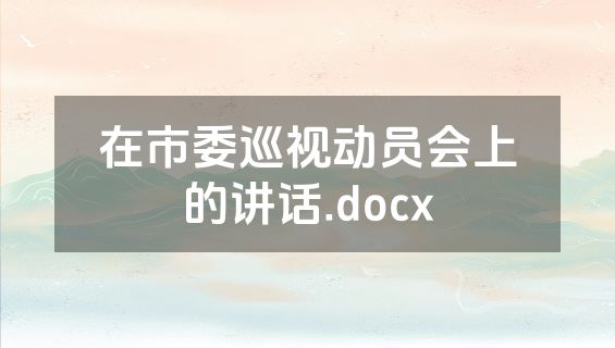 在市委巡视动员会上的讲话.docx