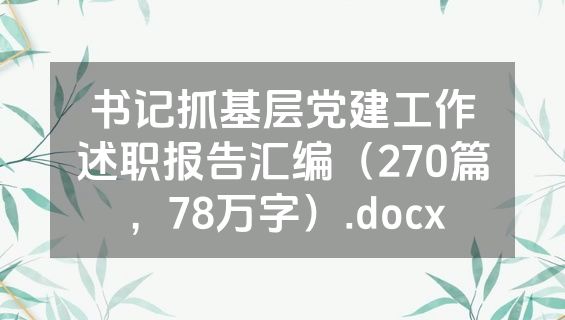 书记抓基层党建工作述职报告汇编（270篇，78万字）.docx