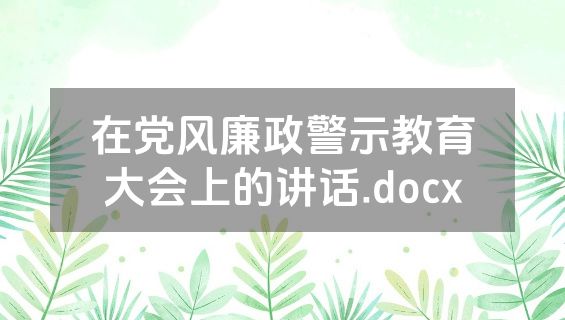 在党风廉政警示教育大会上的讲话.docx