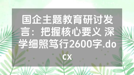 国企主题教育研讨发言：把握核心要义 深学细照笃行2600字.docx