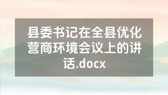 县委书记在全县优化营商环境会议上的讲话.docx