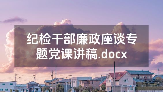 纪检干部廉政座谈专题党课讲稿.docx