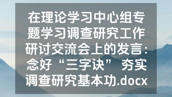 在理论学习中心组专题学习调查研究工作研讨交流会上的发言：念好“三字诀” 夯实调查研究基本功.docx