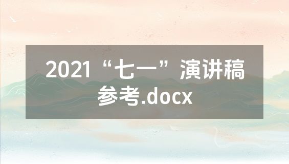 2021“七一”演讲稿参考.docx
