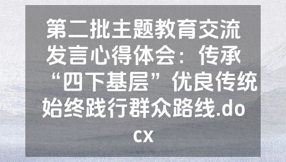 第二批主题教育交流发言心得体会：传承“四下基层”优良传统始终践行群众路线.docx