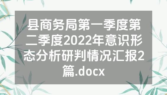 县商务局第一季度第二季度2022年意识形态分析研判情况汇报2篇.docx