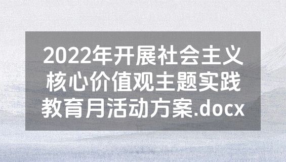 2022年开展社会主义核心价值观主题实践教育月活动方案.docx